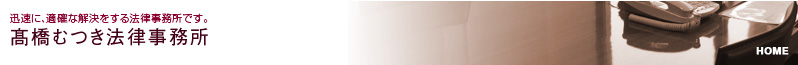 迅速に、適確な解決をする法律事務所です。　高橋むつき法律事務所