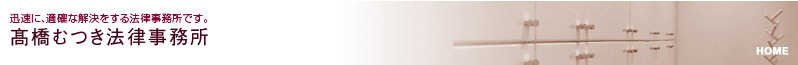 迅速に、適確な解決をする法律事務所です。　高橋むつき法律事務所